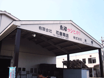 株式会社米輝 外観